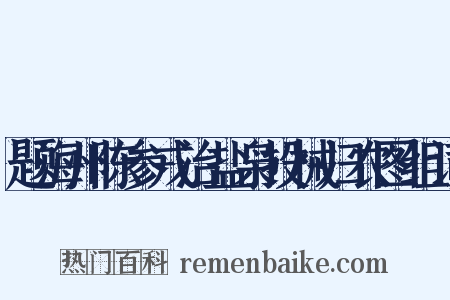 题海州陈参戎治盐枭投械归农图组词是什么意思的图片